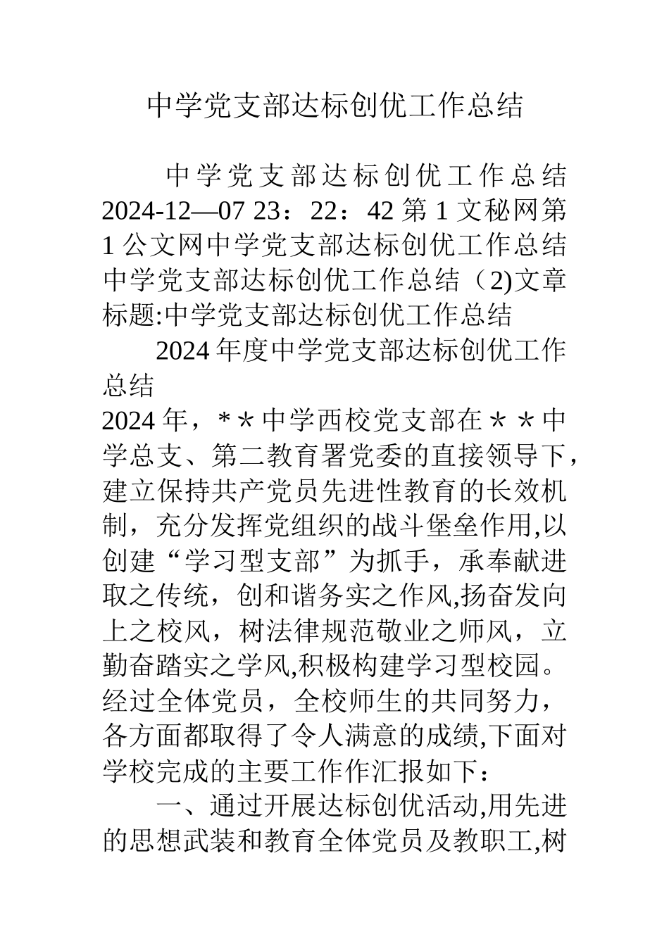 中学党支部达标创优工作总结_第1页