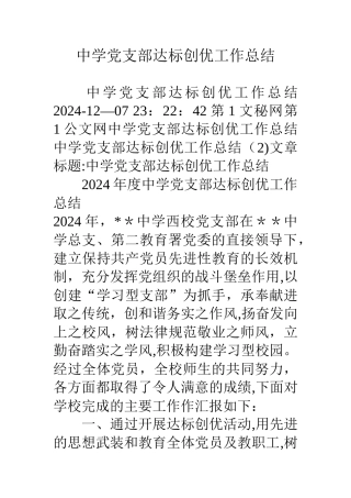 中学党支部达标创优工作总结