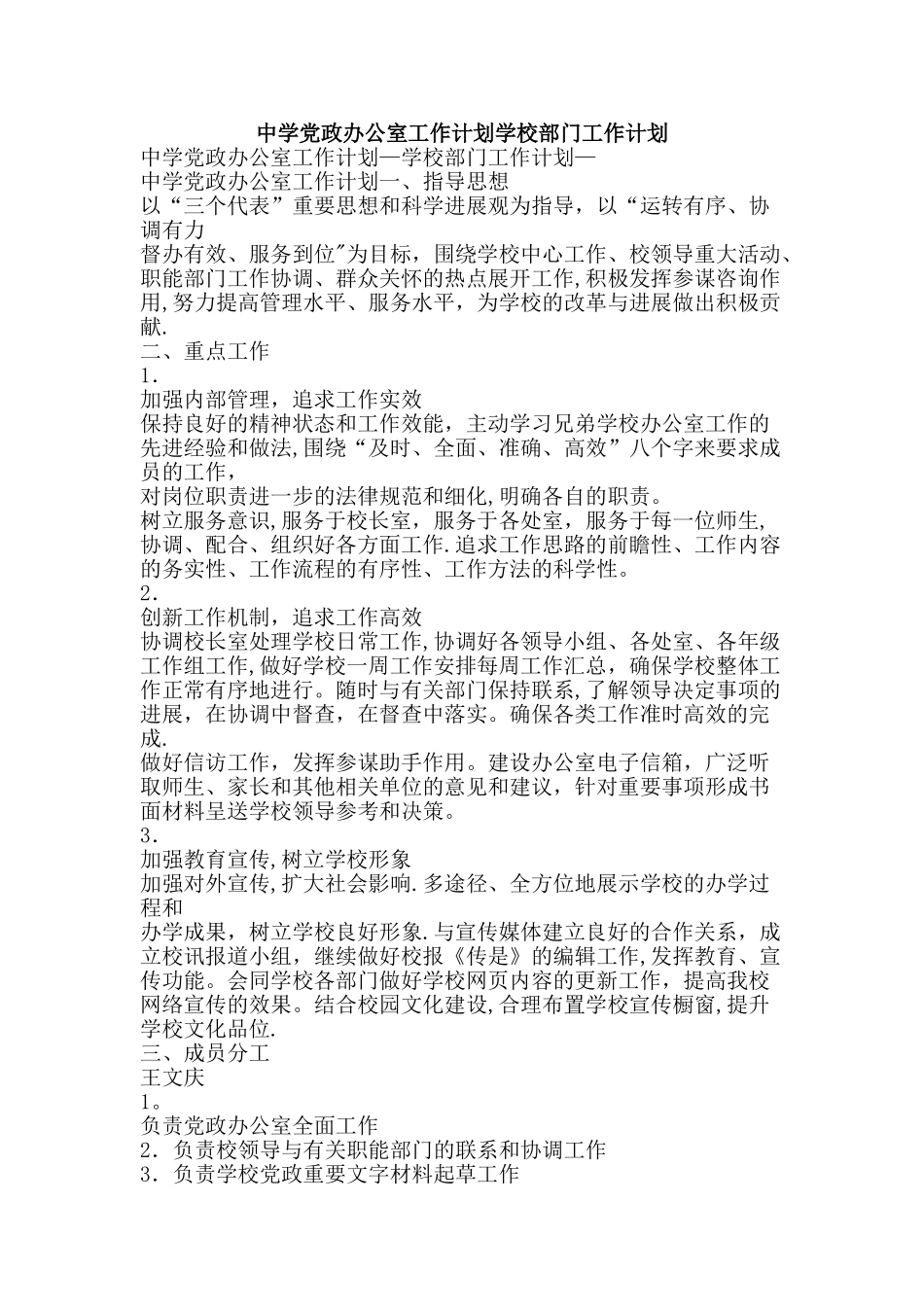 中学党政办公室工作计划学校部门工作计划-精品文案范文_第1页