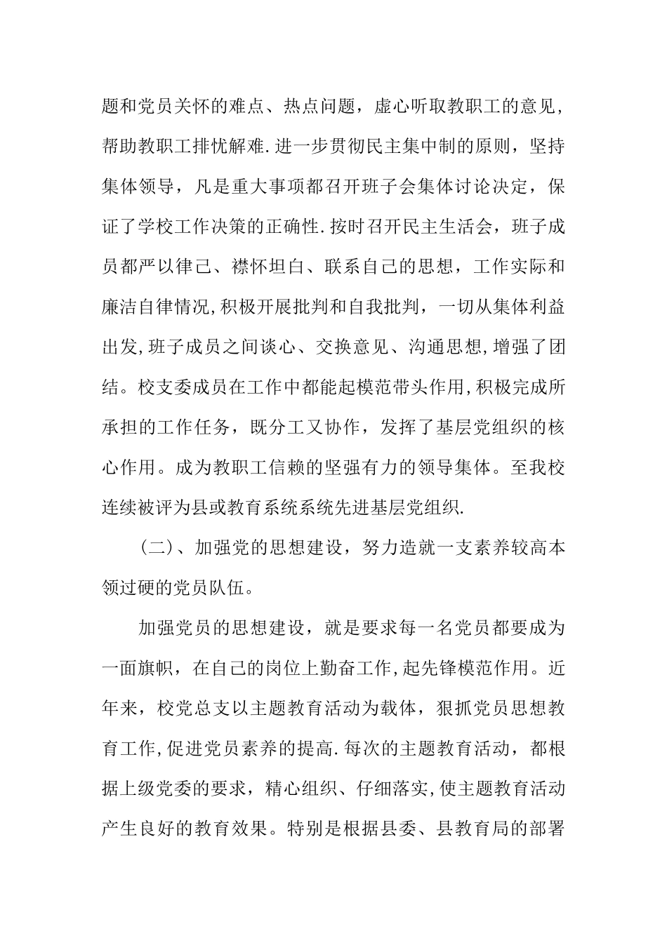 中学党建工作汇报材料_第2页