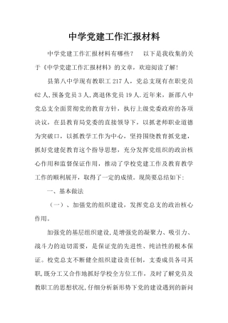 中学党建工作汇报材料