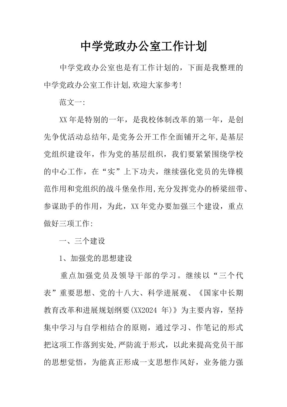中学党政办公室工作计划_第1页