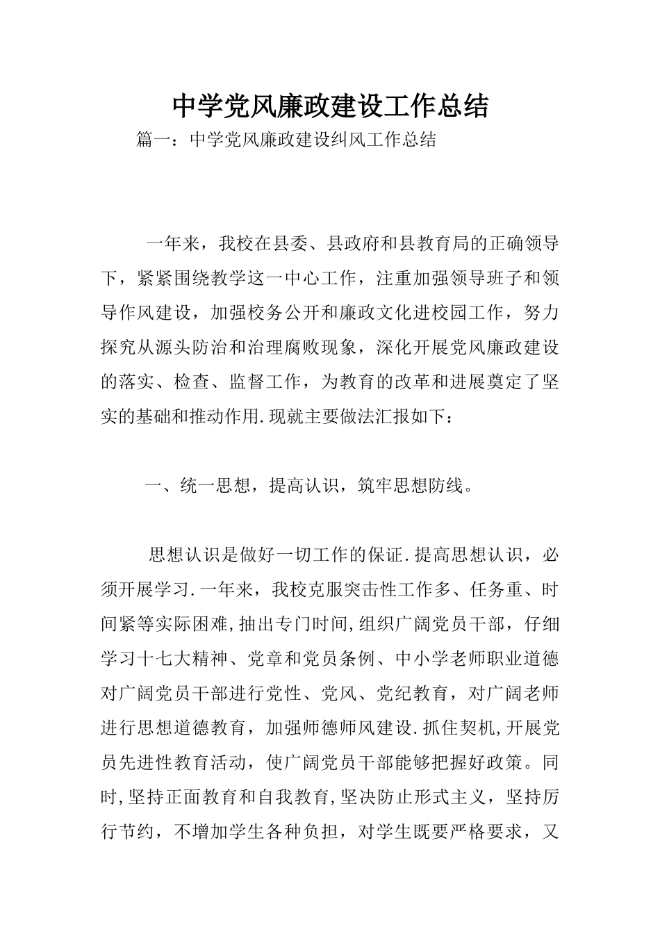 中学党风廉政建设工作总结_第1页