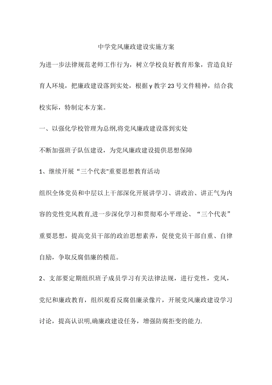 中学党风廉政建设实施方案_第1页