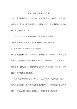 中学党风廉政建设实施方案