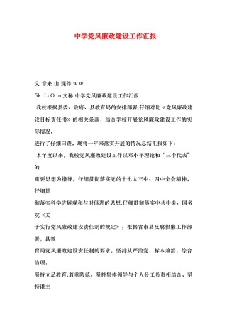 中学党风廉政建设工作汇报