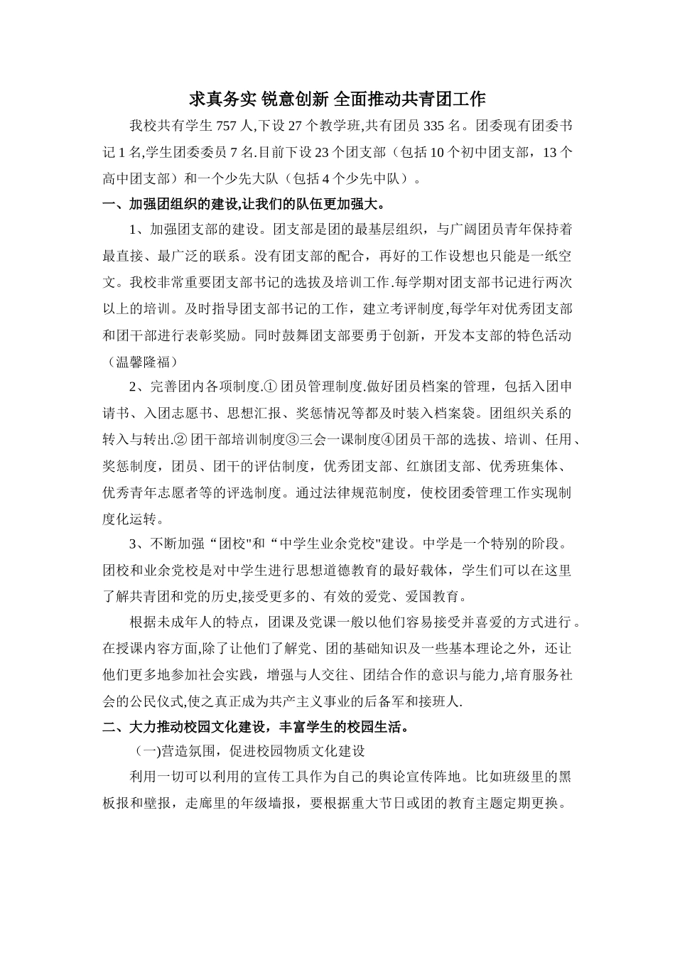 中学共青团工作汇报_第1页