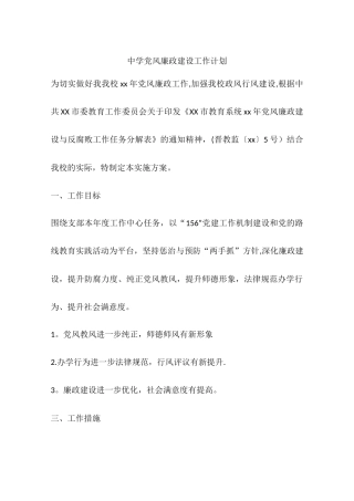 中学党风廉政建设工作计划