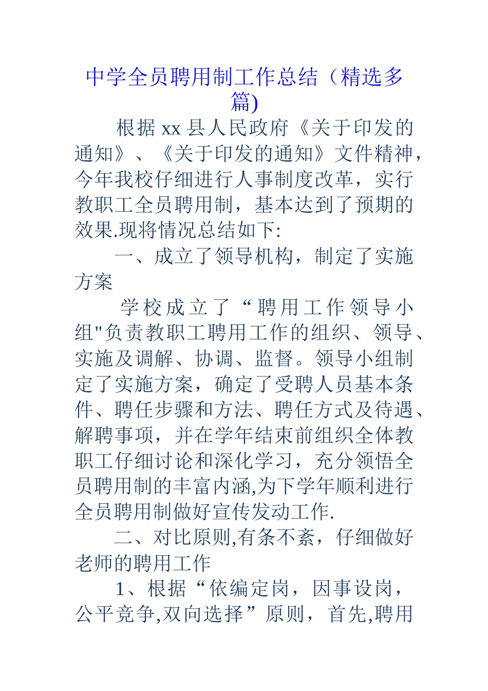 中学全员聘用制工作总结_第1页