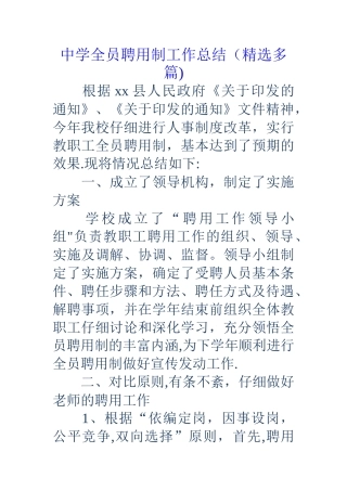 中学全员聘用制工作总结
