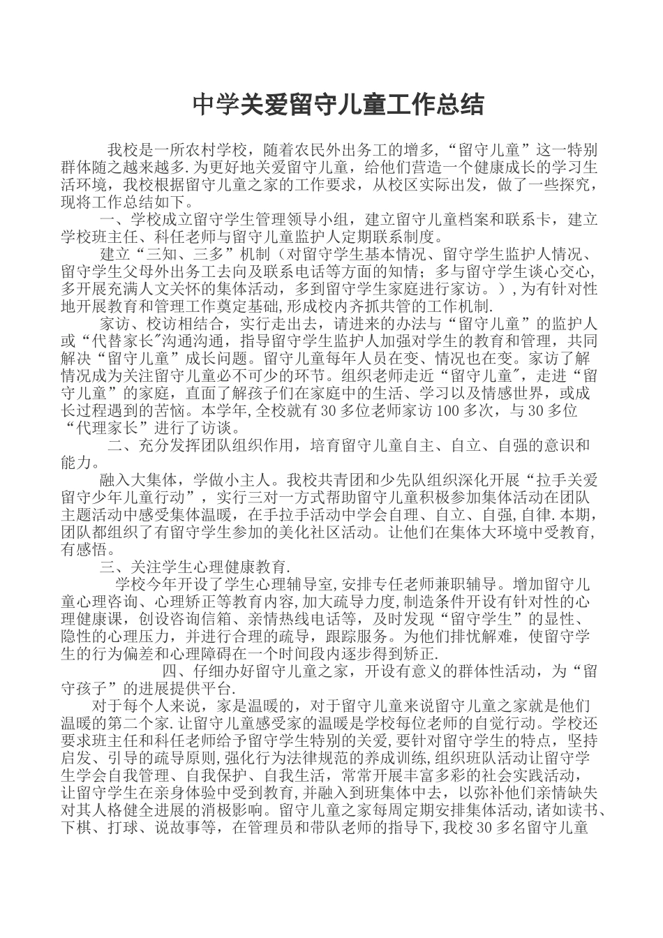 中学关爱留守儿童工作总结_第1页