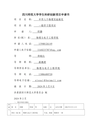 中学八个物理实验探究项目申请书