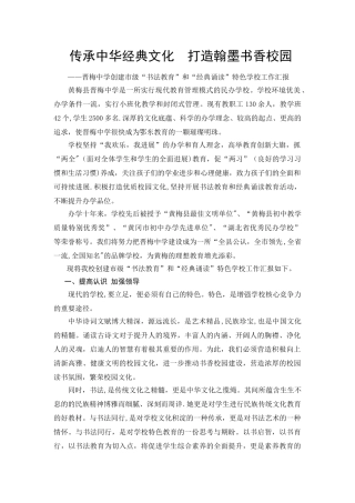 中学创建书法教育和经典诵读特色学校汇报材料
