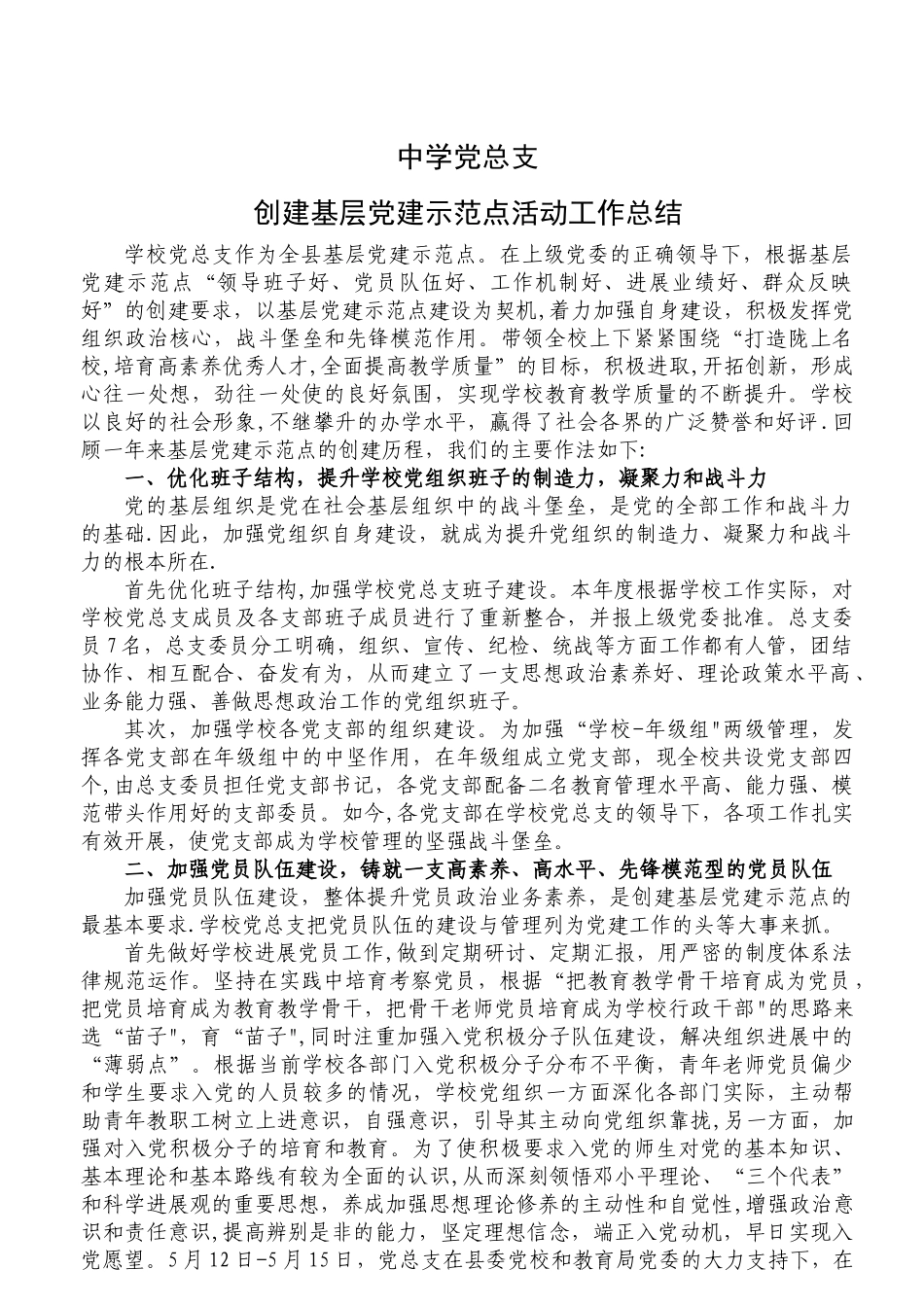 中学创建基层党建示范点工作总结_第1页