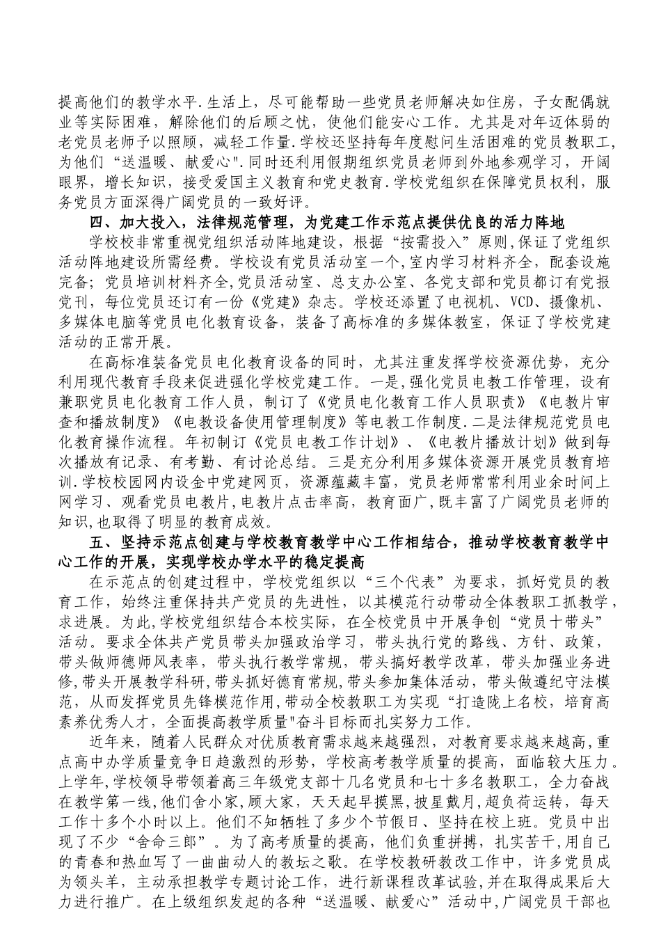 中学创建基层党建示范点工作总结_第3页