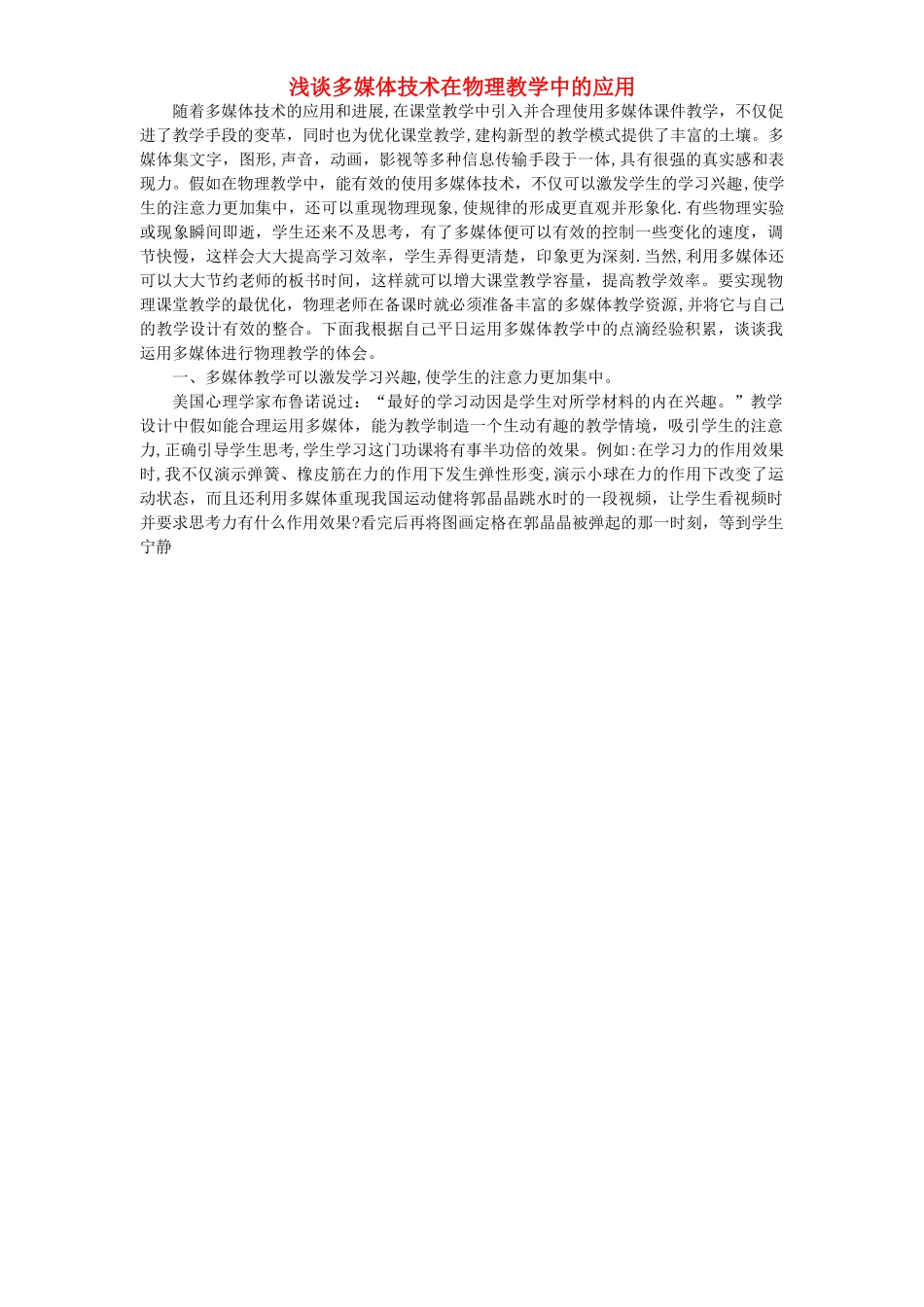 中学初中物理教学论文-浅谈多媒体技术在物理教学中的应用_第1页