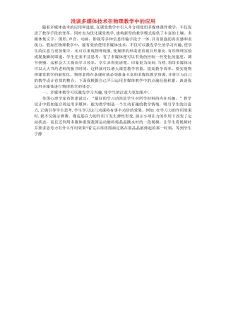 中学初中物理教学论文-浅谈多媒体技术在物理教学中的应用