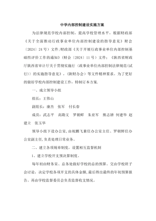 中学内部控制建设实施方案