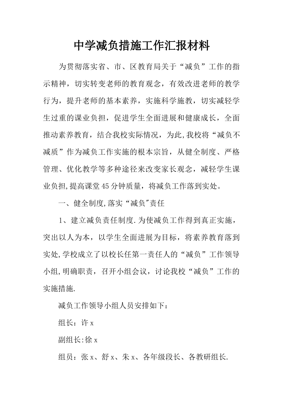 中学减负措施工作汇报材料_第1页