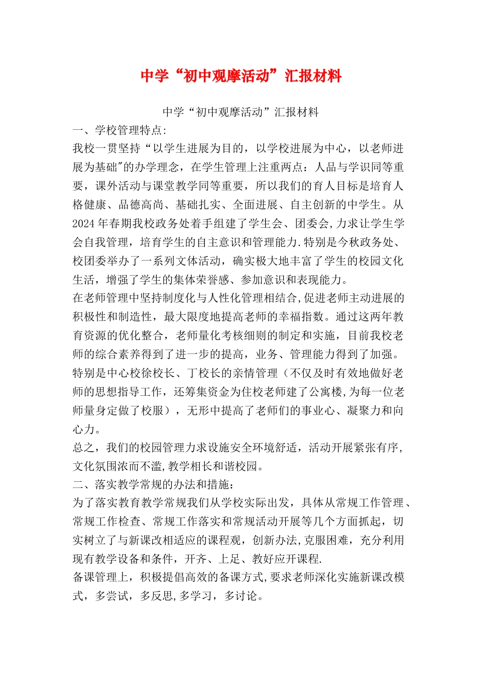 中学初中观摩活动汇报材料_第1页