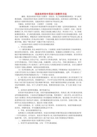 中学初中英语教学论文浅谈农村初中英语口语教学方法