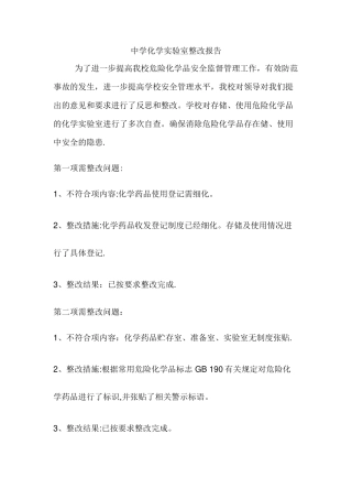 中学化学实验室整改报告