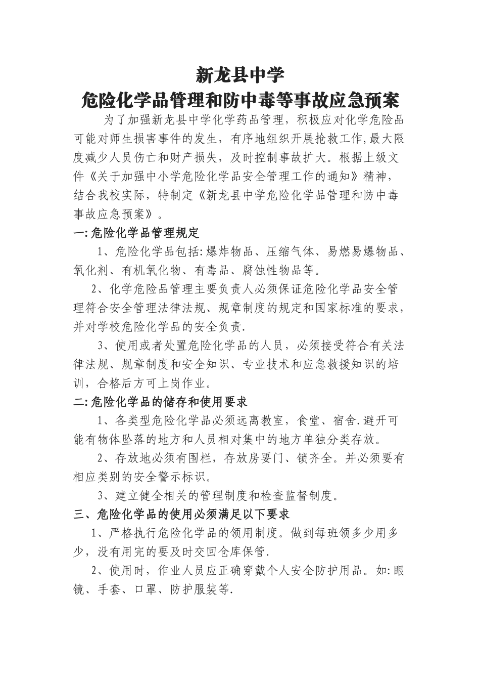 中学危险化学品事故应急预案_第1页