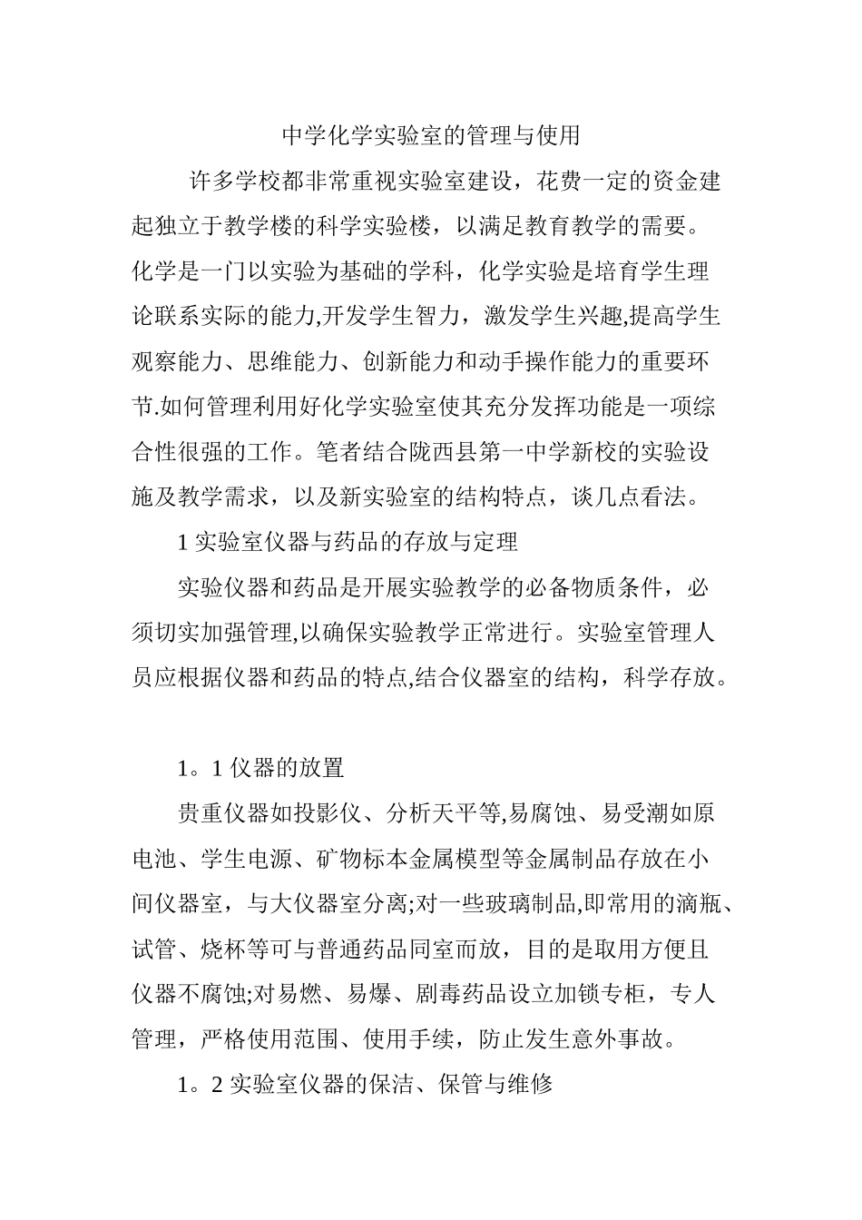 中学化学实验室的管理与使用_第1页