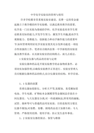 中学化学实验室的管理与使用