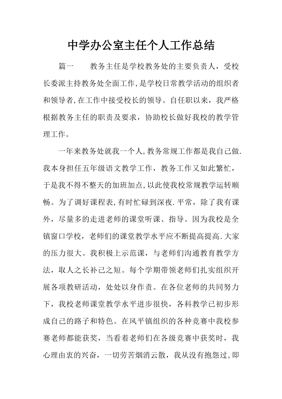 中学办公室主任个人工作总结_第1页