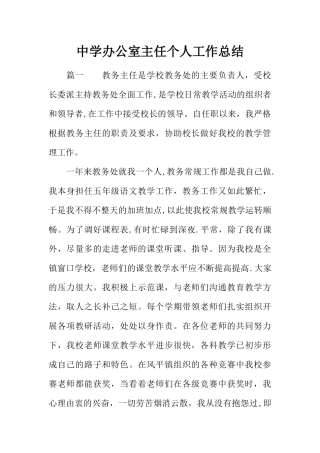 中学办公室主任个人工作总结