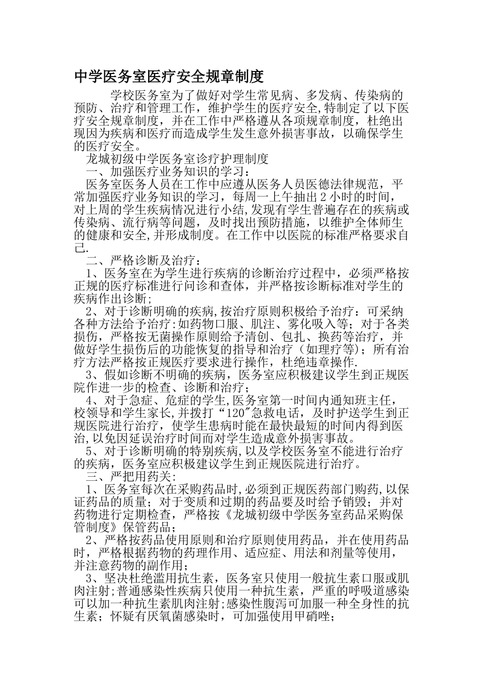 中学医务室医疗安全规章制度-最新文档资料_第1页
