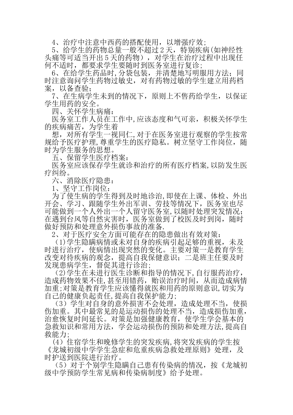 中学医务室医疗安全规章制度-最新文档资料_第2页