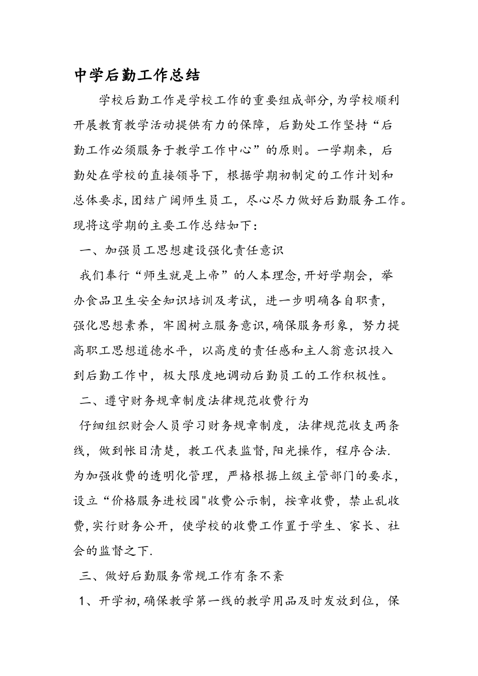 中学后勤工作总结_第1页