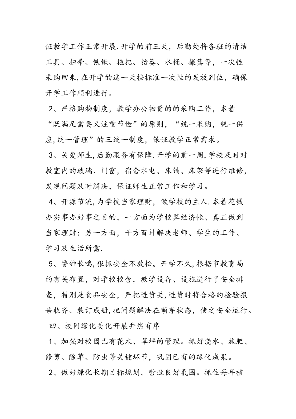 中学后勤工作总结_第2页