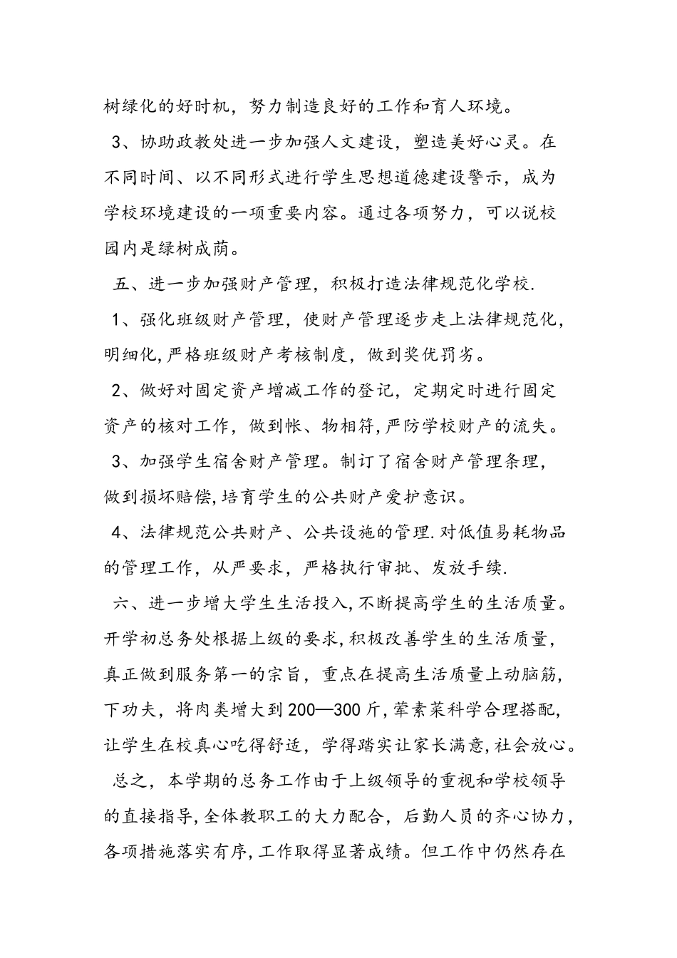 中学后勤工作总结_第3页