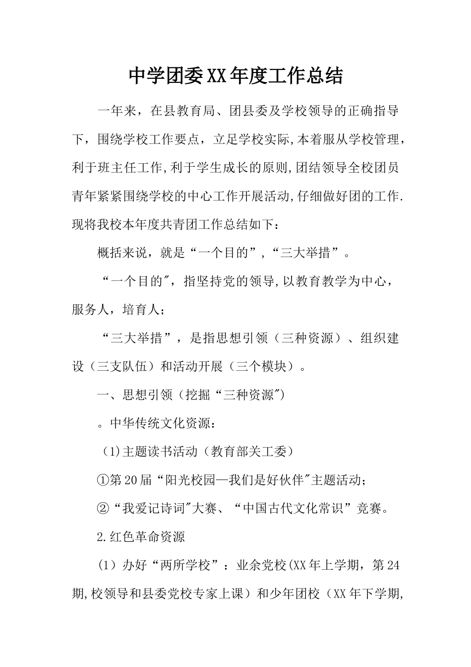 中学团委XX年度工作总结_第1页
