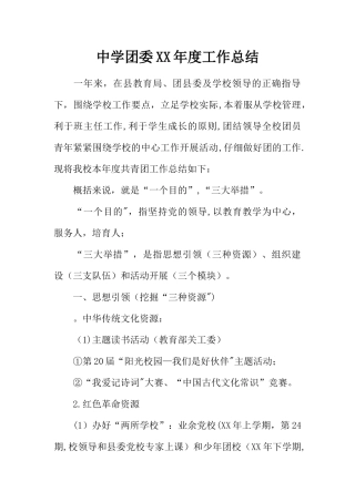 中学团委XX年度工作总结