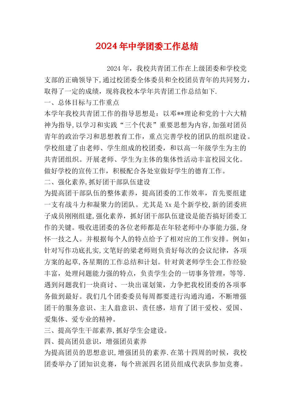 中学团委工作总结_第1页