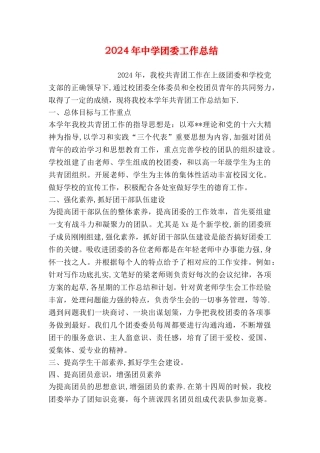 中学团委工作总结