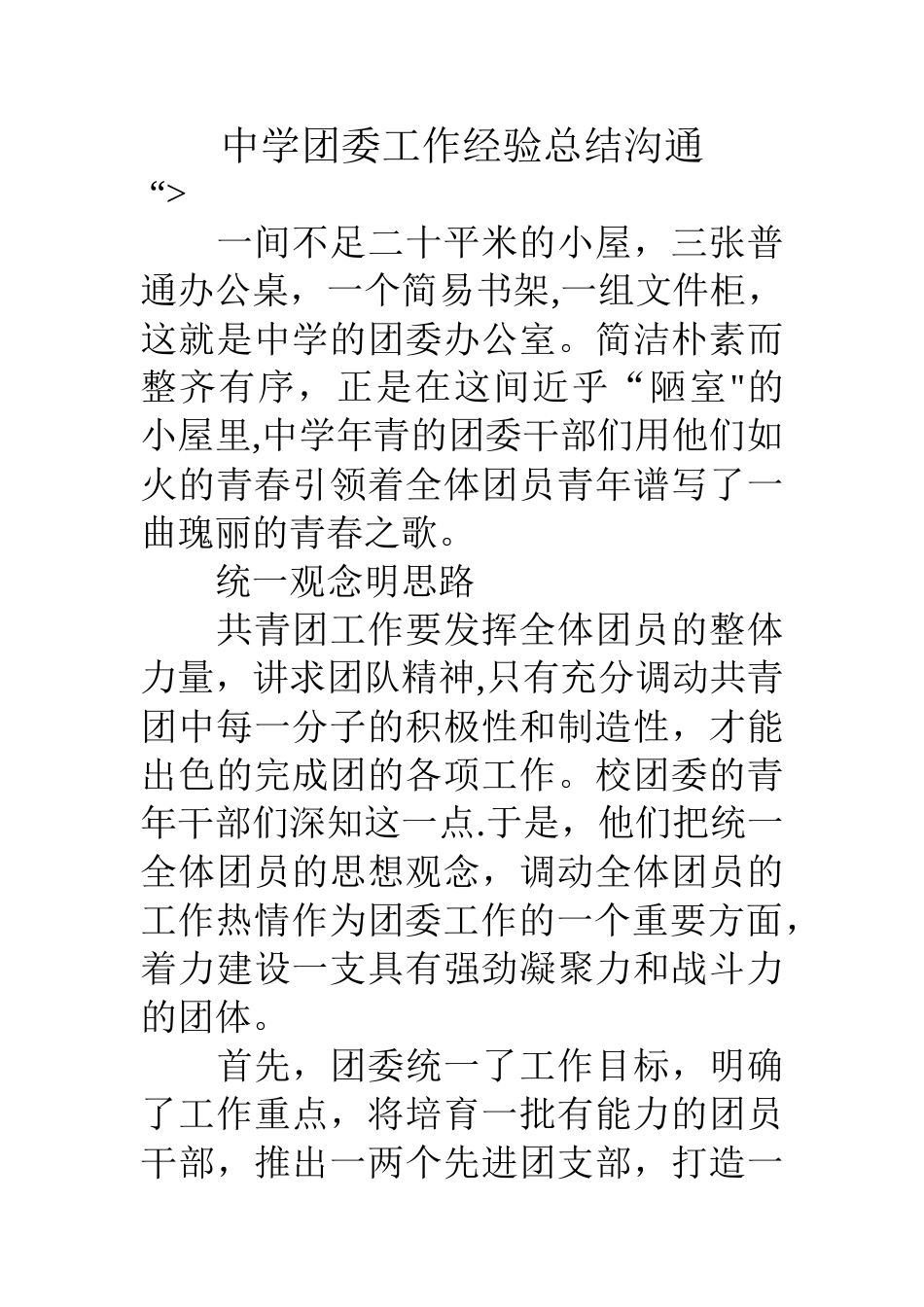 中学团委工作经验总结交流_第1页