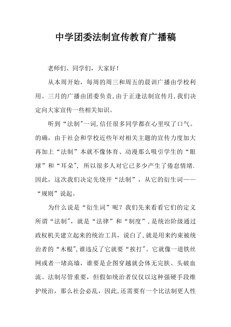 中学团委法制宣传教育广播稿_第1页