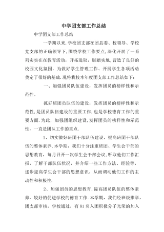 中学团支部工作总结