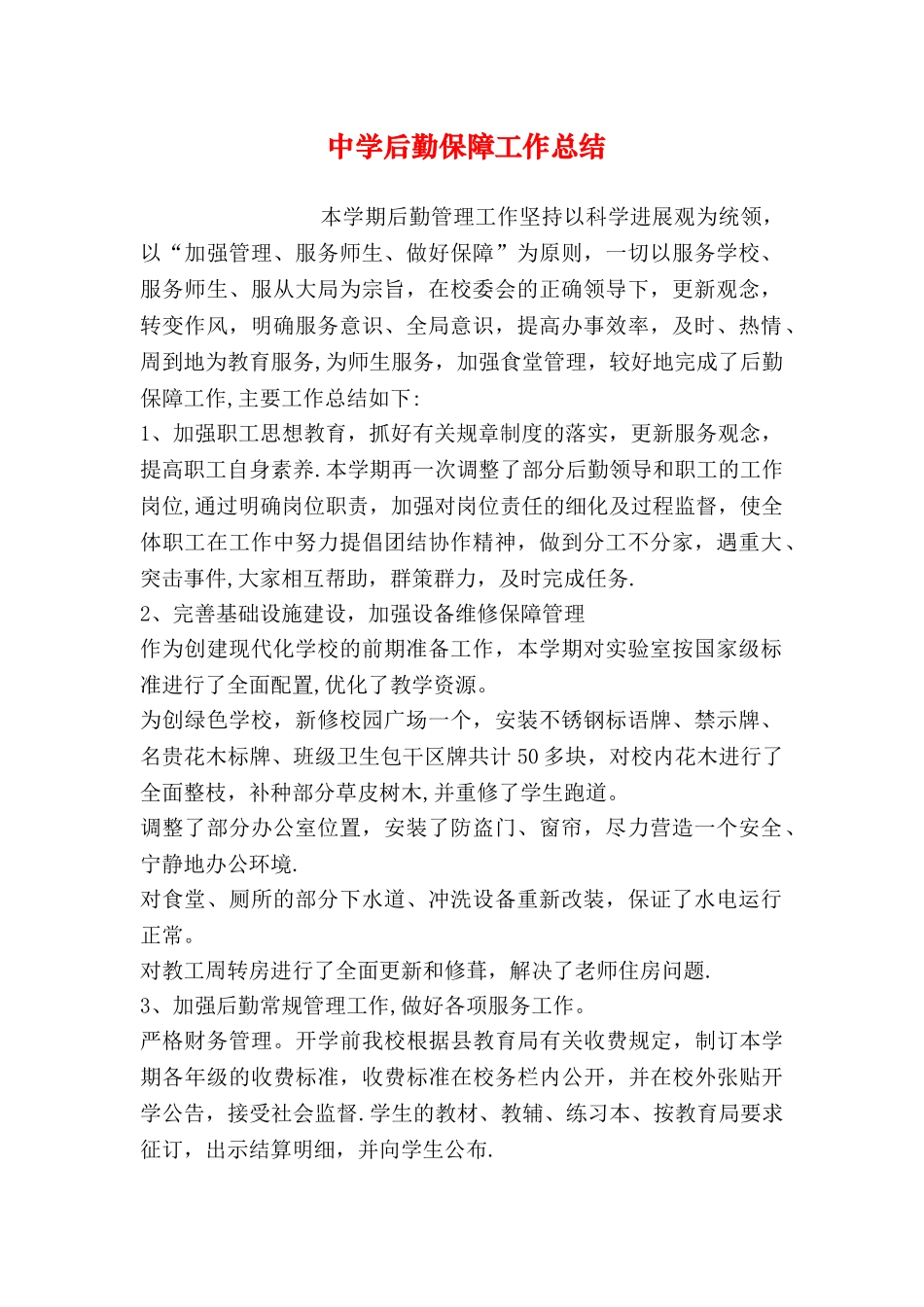 中学后勤保障工作总结_第1页