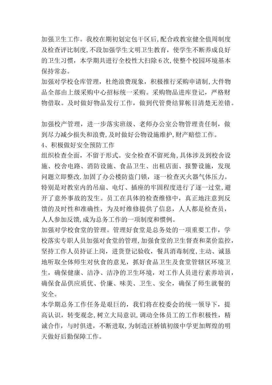 中学后勤保障工作总结_第2页