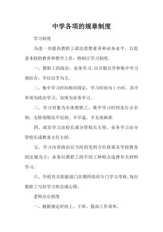 中学各项的规章制度