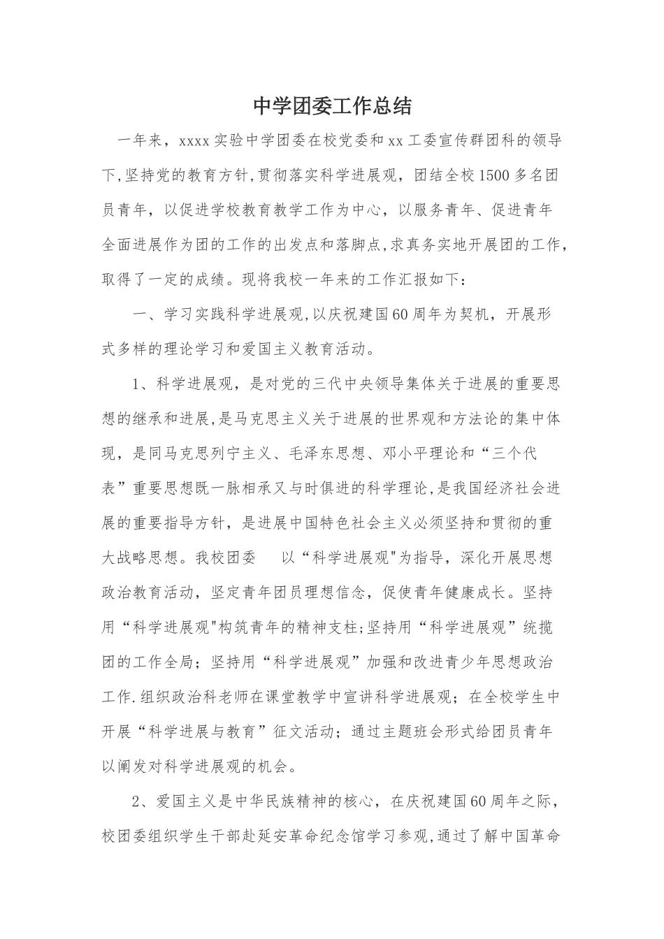 中学团委工作总结_第1页