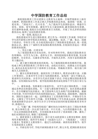 中学国防教育工作总结
