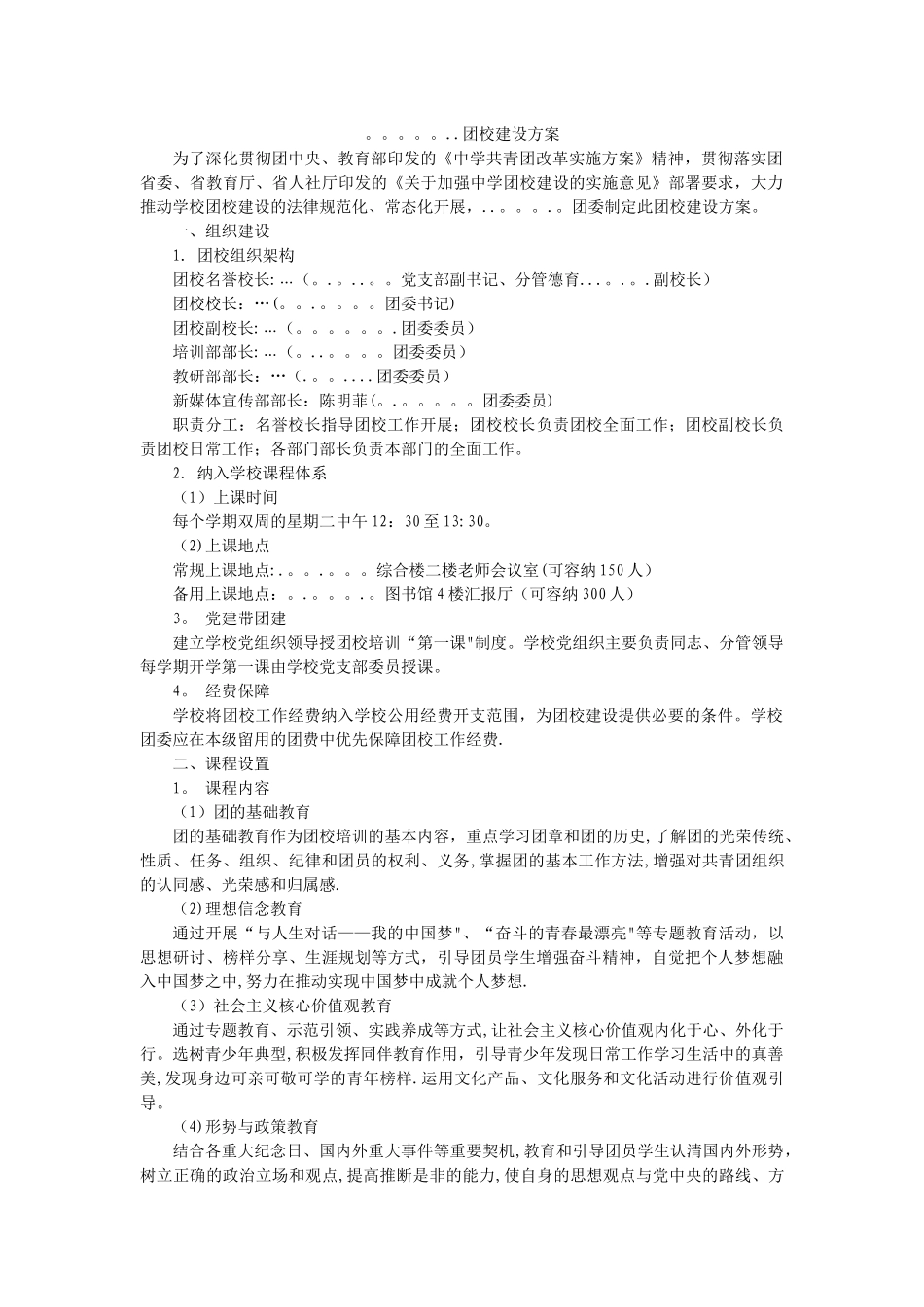 中学团校建设方案_第1页