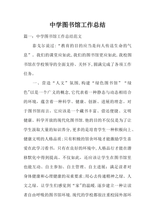 中学图书馆工作总结